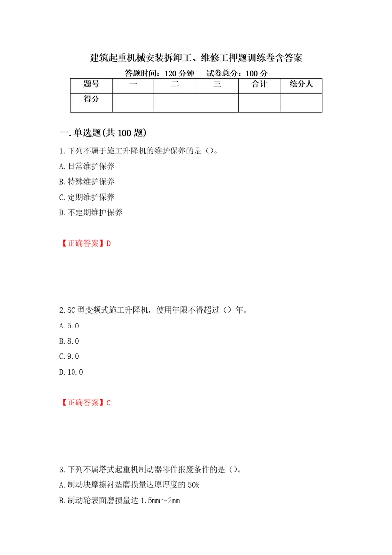 建筑起重机械安装拆卸工、维修工押题训练卷含答案25