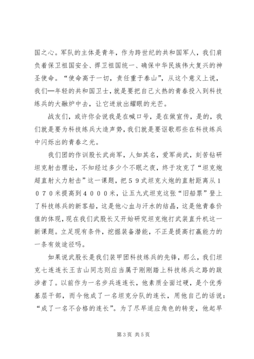 军人演讲稿让青春在科技练兵中闪光.docx