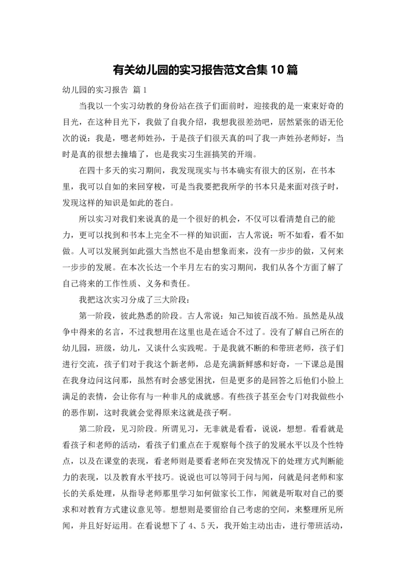 有关幼儿园的实习报告范文合集10篇.docx