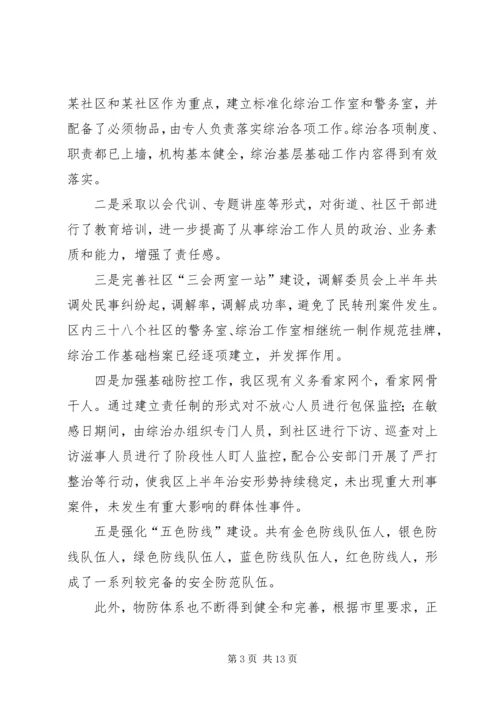 在“建设平安区”会议上的工作报告.docx