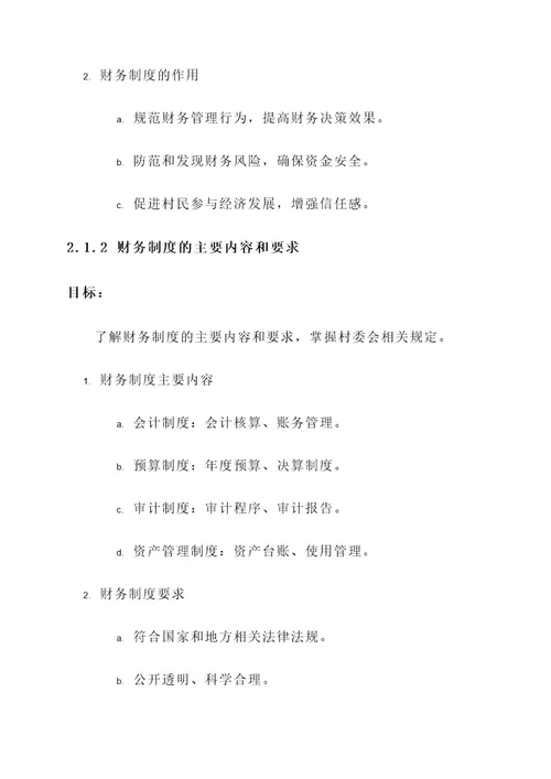 村委会财务制度培训方案