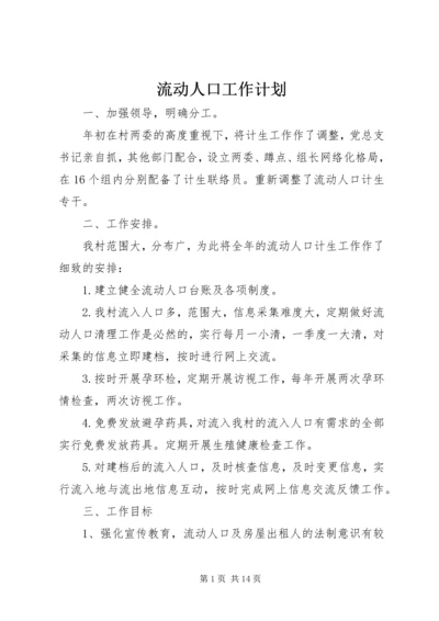 流动人口工作计划 (2).docx