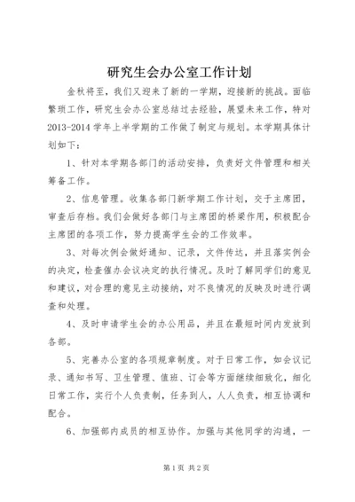研究生会办公室工作计划 (5).docx