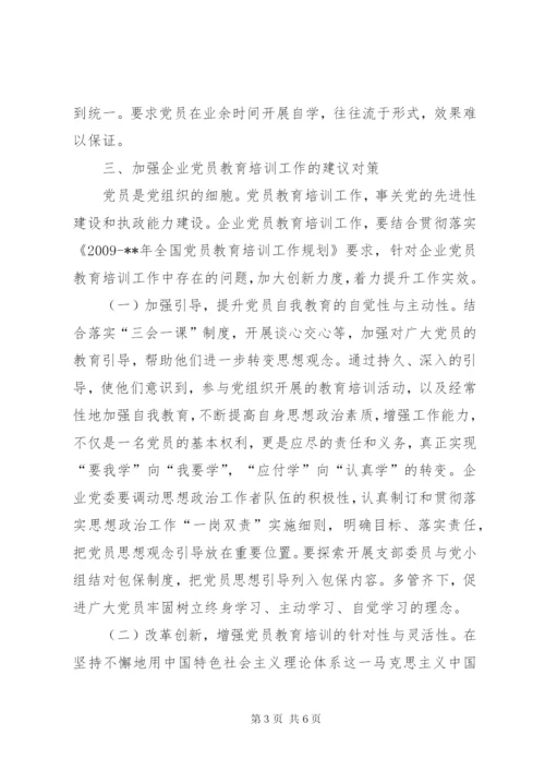 企业党员教育培训工作调研报告.docx