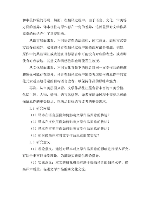 译本对文学作品原意的影响