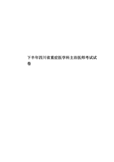 下半年四川省重症医学科主治医师考试试卷.docx