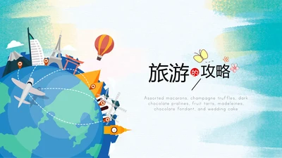 世界旅游电子相册动态PPT