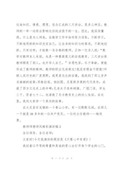 教师师德师风精彩演讲稿5篇.docx