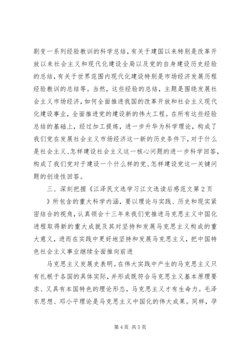 学习江文选读后感范文 (2).docx