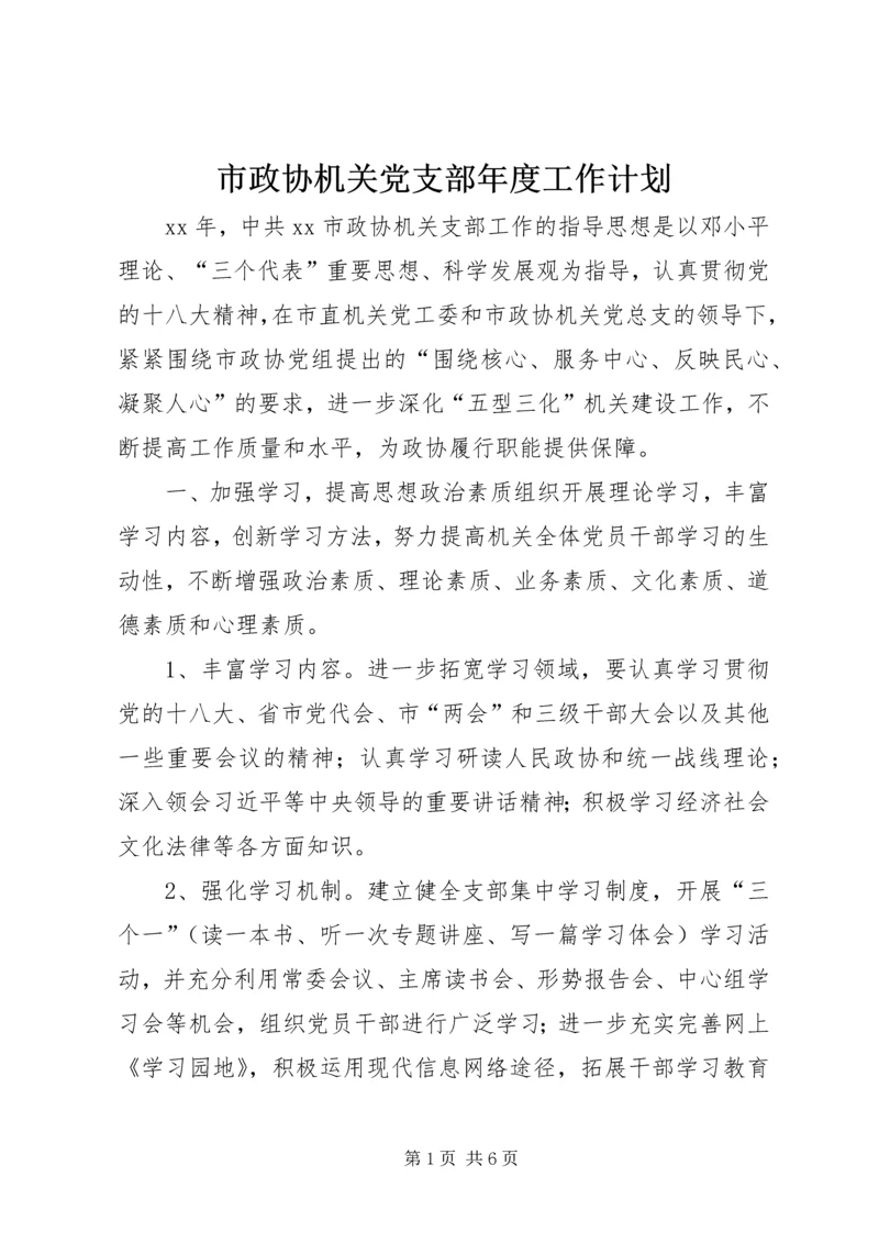 市政协机关党支部年度工作计划.docx