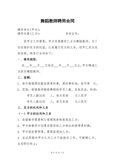 舞蹈老师聘用合同