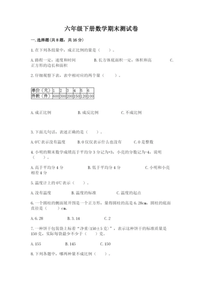 六年级下册数学期末测试卷附完整答案（精选题）.docx