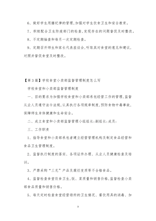 食堂小卖部管理制度3篇.docx