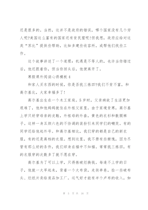 寒假课外阅读心得模板10篇.docx