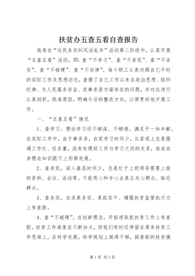 扶贫办五查五看自查报告.docx