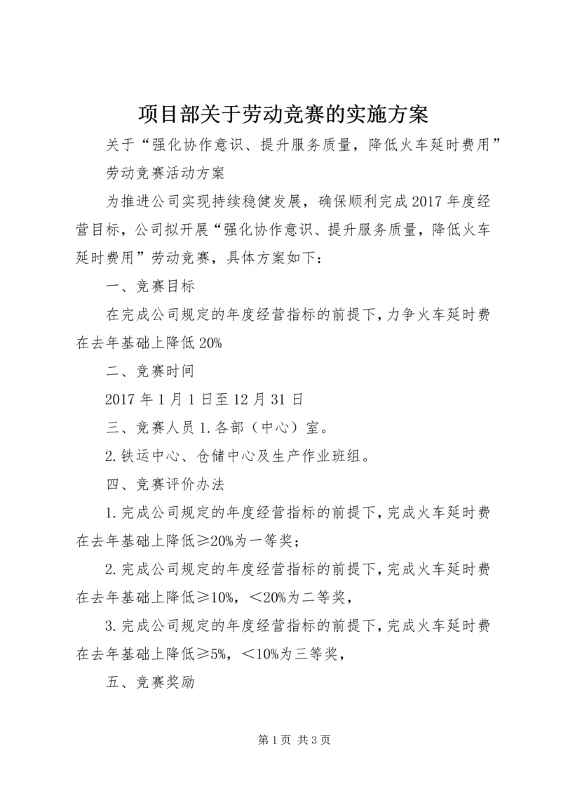 项目部关于劳动竞赛的实施方案 (5).docx