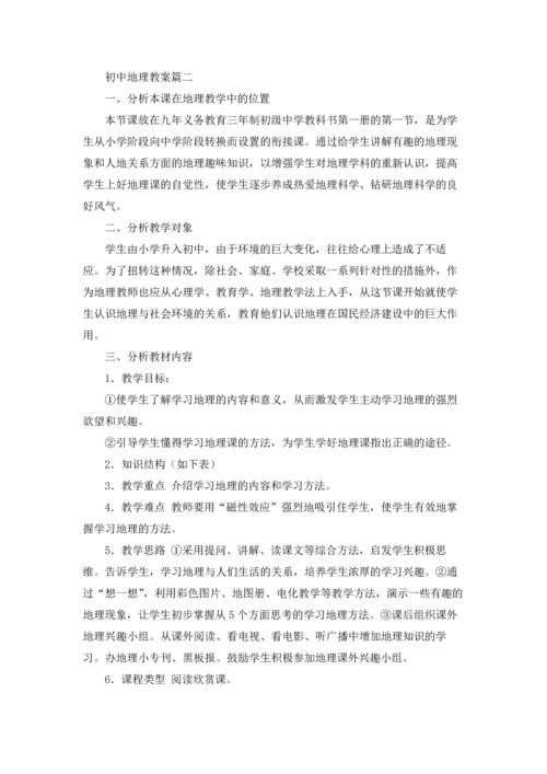初中地理教案精选5篇.docx