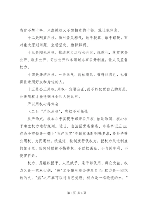 学习严以用权心得体会 (2).docx