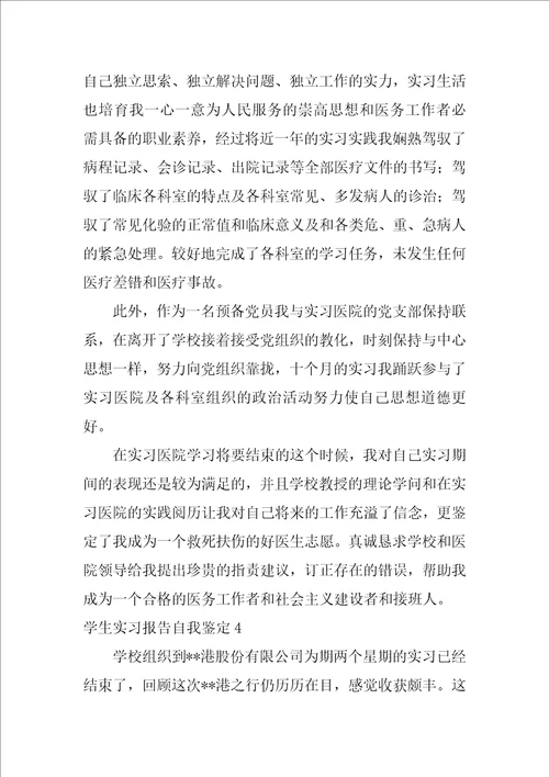 学生实习报告自我鉴定