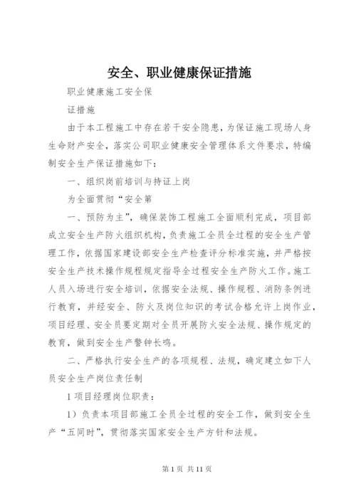 安全、职业健康保证措施 (3).docx