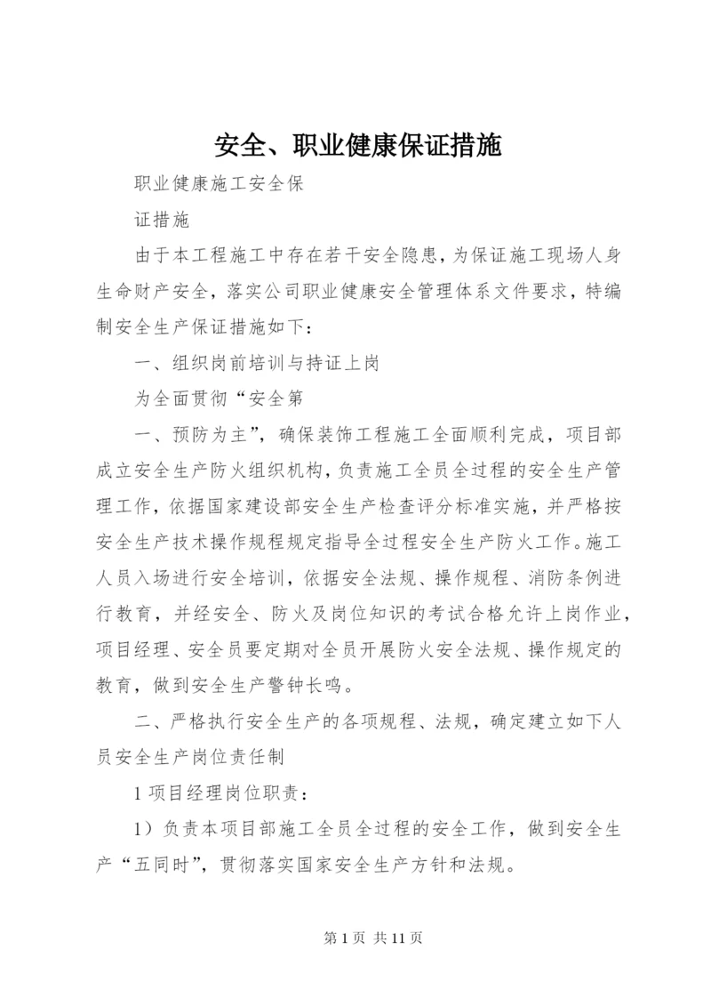 安全、职业健康保证措施 (3).docx