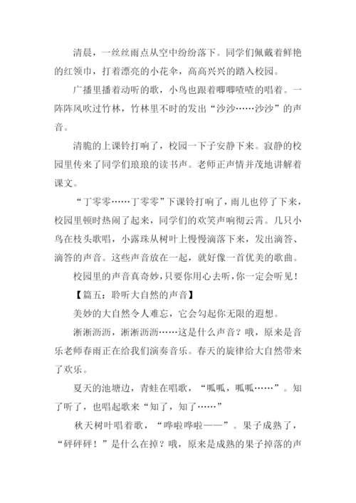 小学描写声音的作文.docx