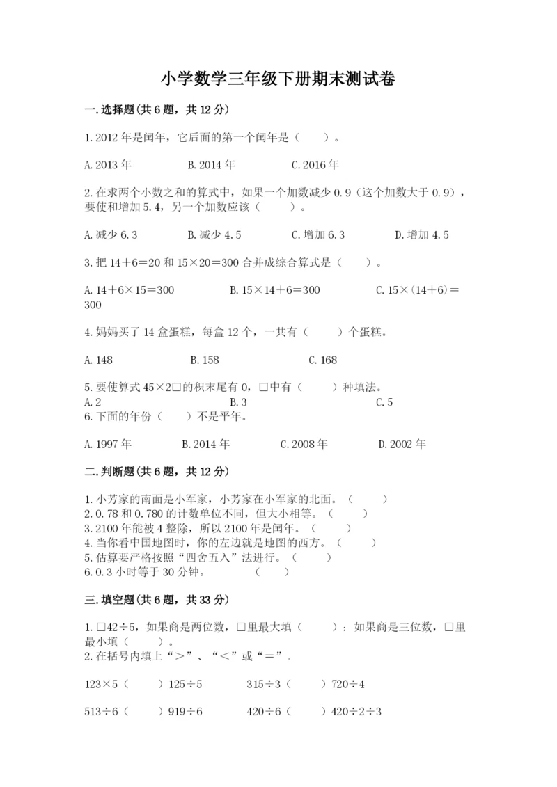 小学数学三年级下册期末测试卷及一套完整答案.docx