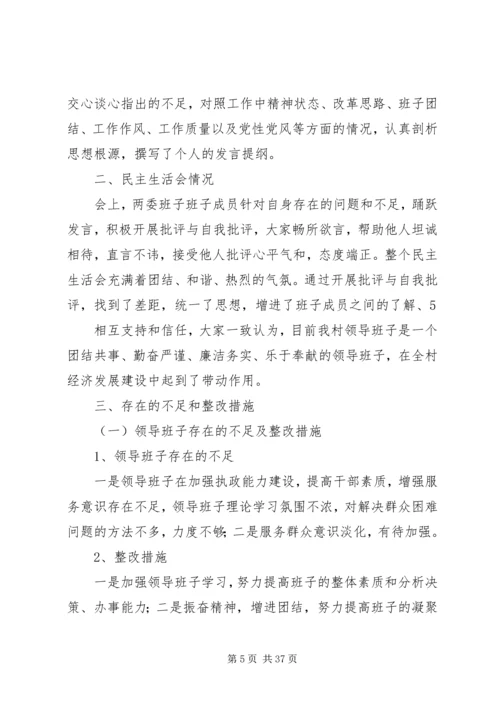 村民主生活会情况报告为进一步加强领导班子建设.docx
