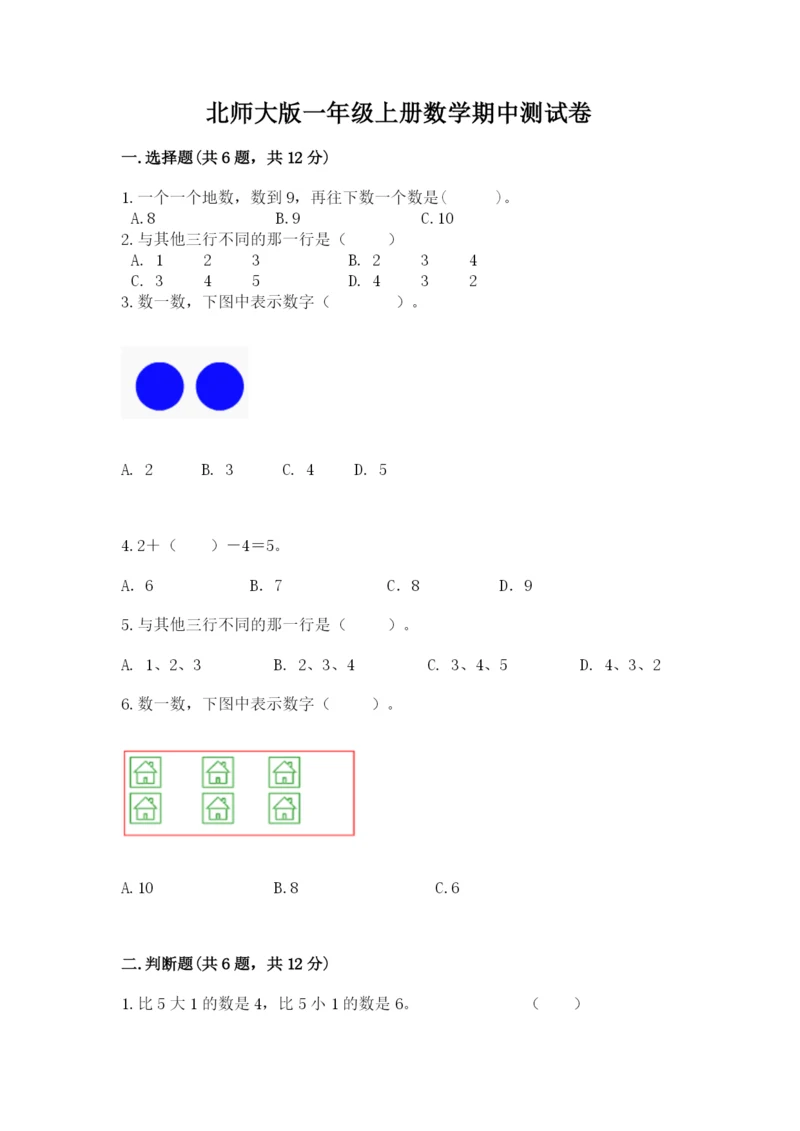 北师大版一年级上册数学期中测试卷带答案（考试直接用）.docx