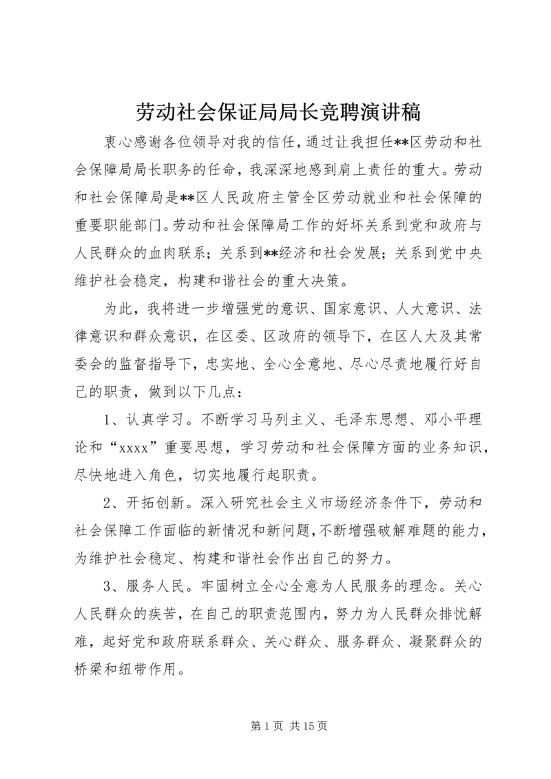 劳动社会保证局局长竞聘演讲稿.docx