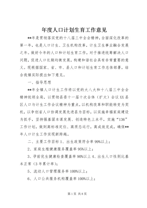 年度人口计划生育工作意见.docx