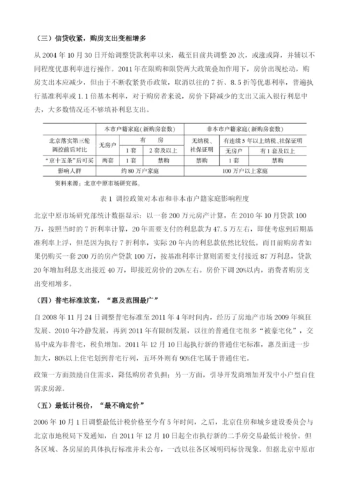 北京存量房市场分析.docx