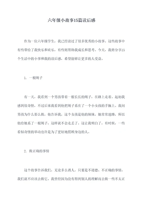 六年级小故事15篇读后感