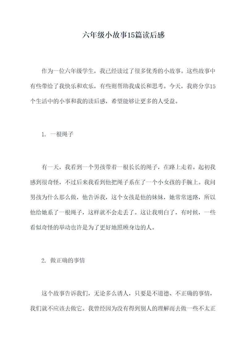 六年级小故事15篇读后感
