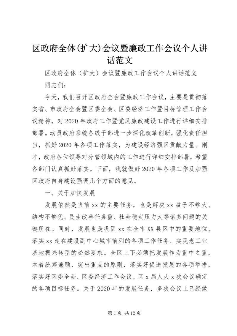 区政府全体(扩大)会议暨廉政工作会议个人讲话范文.docx