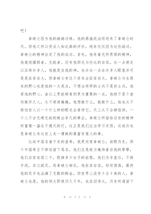 《拿破仑传》读书心得范文.docx