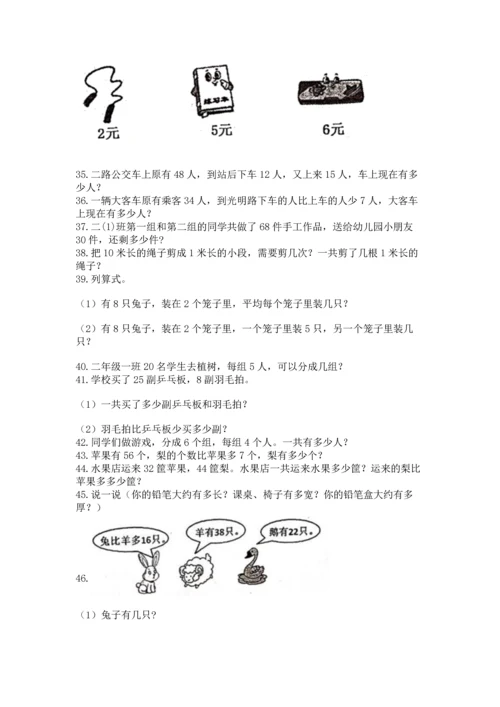 二年级上册数学应用题100道及参考答案（名师推荐）.docx