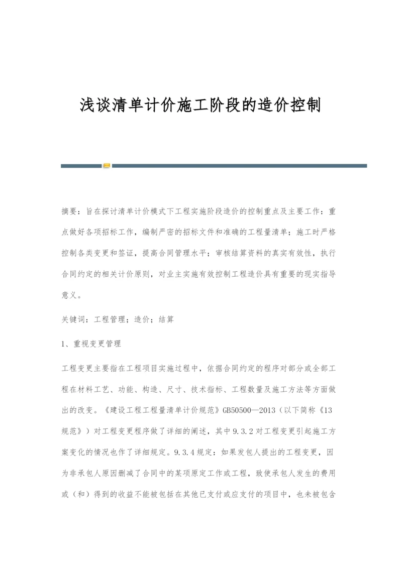 浅谈清单计价施工阶段的造价控制.docx