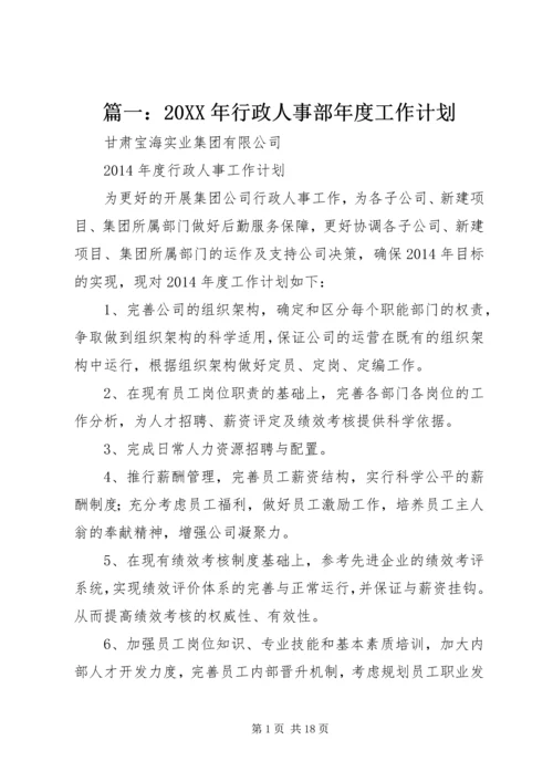 篇一：20XX年行政人事部年度工作计划.docx