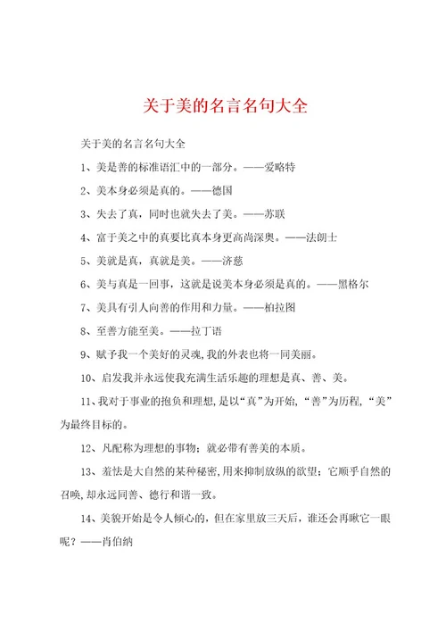 关于美的名言名句大全