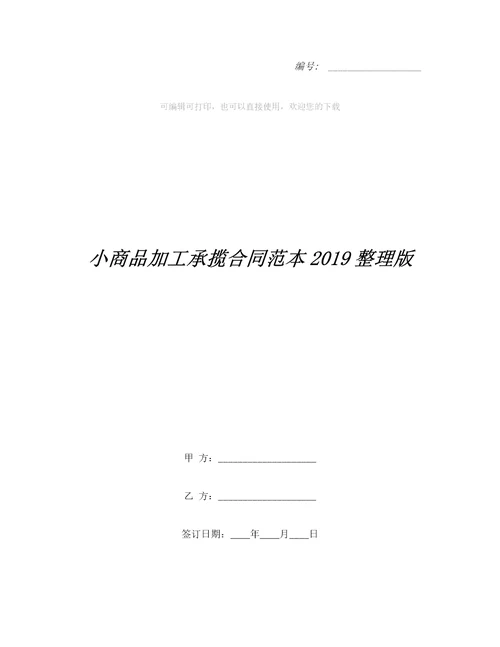 小商品加工承揽合同范本整理版整理合同