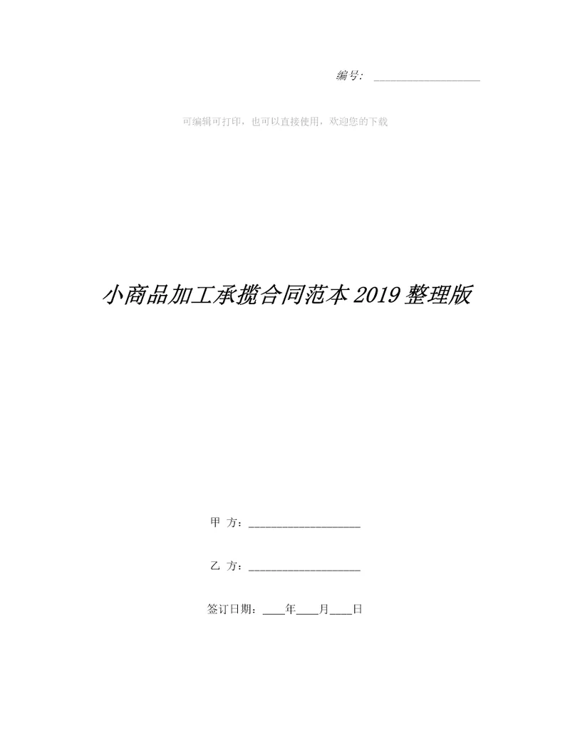 小商品加工承揽合同范本整理版整理合同