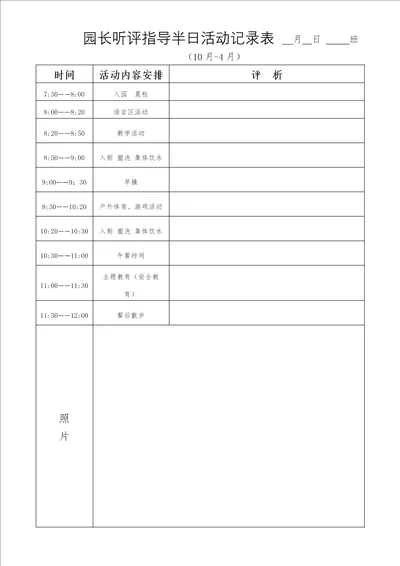 园长听评指导半日活动记录表