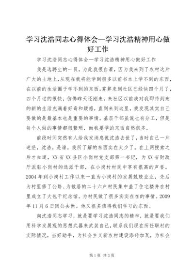 学习沈浩同志心得体会—学习沈浩精神用心做好工作.docx