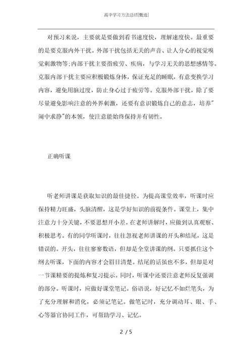 高中学习方法总结.docx