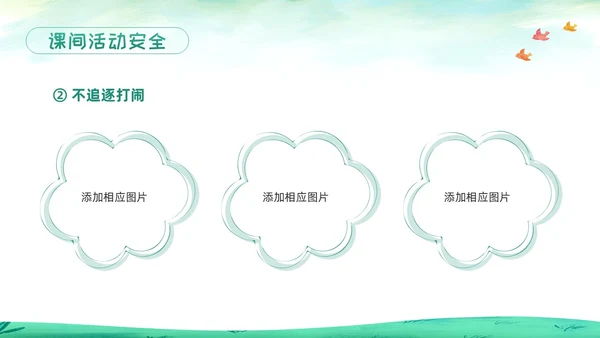 绿色卡通校园课间活动安全教育PPT模板宣传PPT动态PPT校园安全