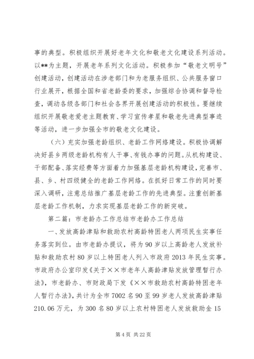 市老龄办年度工作计划 (2).docx