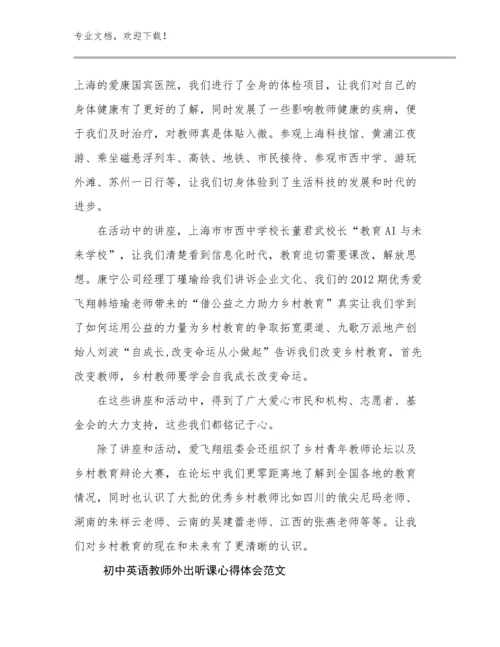 初中英语教师外出听课心得体会范文例文6篇文档合集.docx