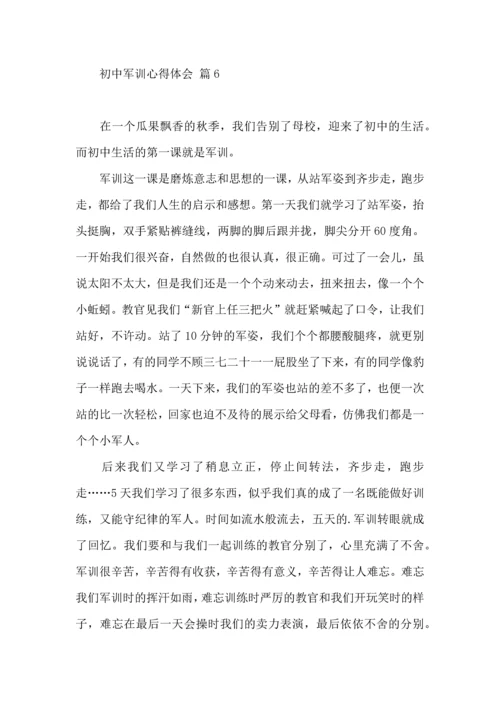 初中军训心得体会汇总十篇（四）.docx