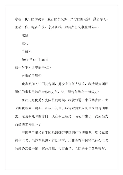 2022年关于初一学生入团的申请书